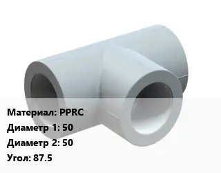 Тройник PPRC 50х50 Угол:87.5